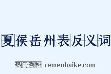 夏侯岳州表反义词是什么意思的图片